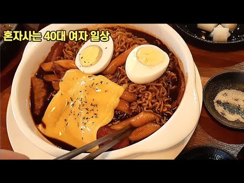 40후반 1인가구 일상 브이로그 vlog 인생 최대 몸무게 찍고도 식을줄 모르는 식욕