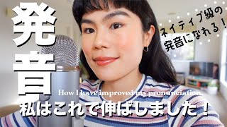 【発音改善】ネイティブ並の英語発音にするコツ3つ教えます！　#英語学習