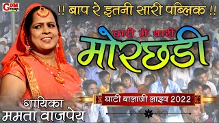 ||थारी मोरछडी||Thari Morchadi||गायिका ममता वाजपेई भजन 2022||Singer Mamta vajpei