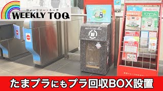 環境にもお財布にもうれしい！プラスチックのリサイクルプログラム＠たまプラーザ【2024年1月13日放送】WEEKLY TOQ