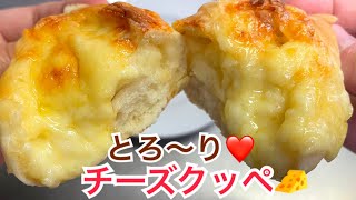 捏ねない⭐️時短‼️外カリッ中もっちり😍チーズクッペの作り方【元パン屋が作る👩🏻‍🍳】