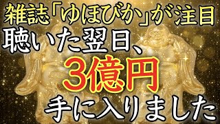 【💰聴くだけで金運が上がる音楽💰】再生した翌日から、思いもよらぬ臨時収入が入り始める【金運上昇／金運アップ／億万長者／本物／寝ながら／高額当選／即効性／開運／願いが叶う／聞き流し／10分で／宝くじ】