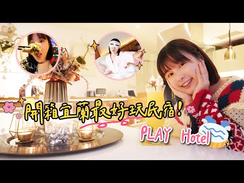 開箱宜蘭最好玩民宿！PLAY Hotel 🌼李佳穎