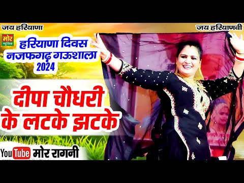 हरियाणा दिवस नजफगढ़ गऊशाला 2024 || दीपा चौधरी के लटके झटके || Mor Ragni