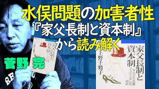 水俣問題の加害者性を『家父長制と資本制』から読み解く【菅野完切抜】