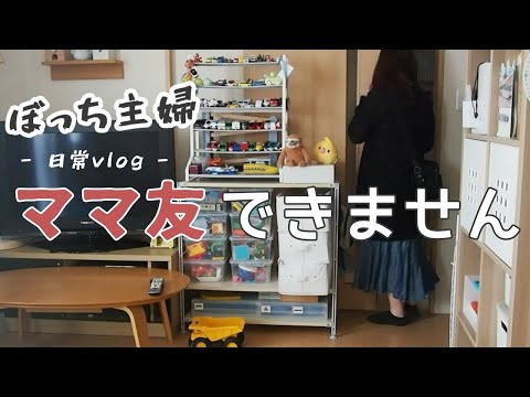 やっぱりママ友ゼロのぼっち主婦、５月病によりメンブレ中【vlog/日常/コミュ障】