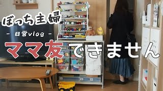 やっぱりママ友ゼロのぼっち主婦、５月病によりメンブレ中【vlog/日常/コミュ障】