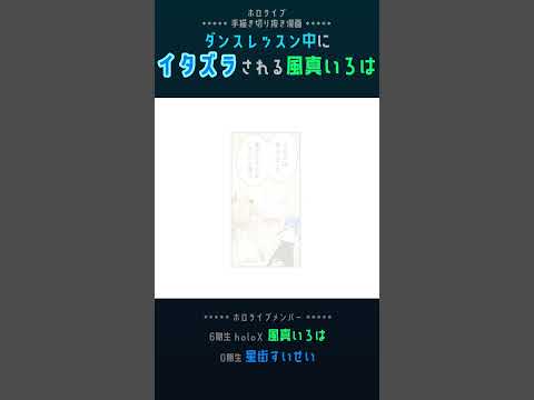 【手描き】ダンスレッスン中にイタズラされる風真いろは殿！！！！【風真いろは / 星街すいせい / ホロライブ切り抜き】#shorts