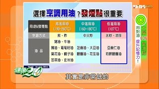 選擇烹調用油？發煙點很重要 健康2.0 20160612 (2/4)