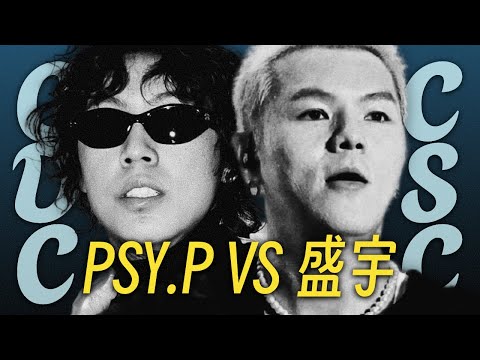 爆料盛宇出轨? PSY.P和盛宇到底怎么了?｜CDC & CSC BEEF完整梳理