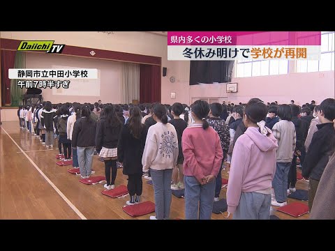 「ことしは二重跳び連続でできるように」静岡県内多くの小学校で冬休み明け学校再開