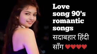 Love song 90's romantic songs #सदाबहारपुरानेगाने #trending #song #romantic #