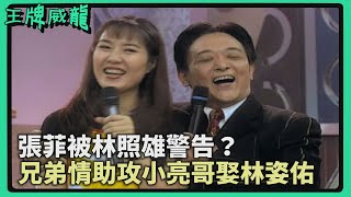 林照雄警告不能追林姿佑？張菲助攻小亮哥娶美嬌娘！【王牌威龍】精彩片段