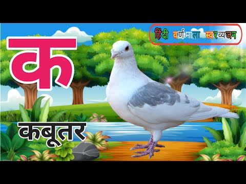 ka se kabutar, kha se khargosh (क से कबूतर, ख से खरगोश) स्वरव्यंजन Nursery Classes