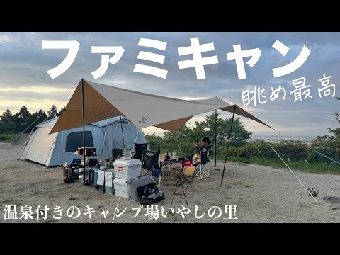 【ファミリーキャンプ】東京から１時間の温泉付きのキャンプ場いやしの里 ／ 筑波山から見下ろす街並みは絶景！キャンプ飯は手作り餃子、テントサウナもやりました。