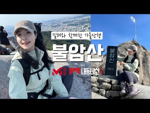 숨니vlog. 서울근교 불암산 가을산행🍁 (ft.등산화 추천) 등산 | 브이로그 | 혼산 | 등린이 | 내동네산 | 등산추천 | 등산용품 | 초보산행 | 트레킹 | hiking