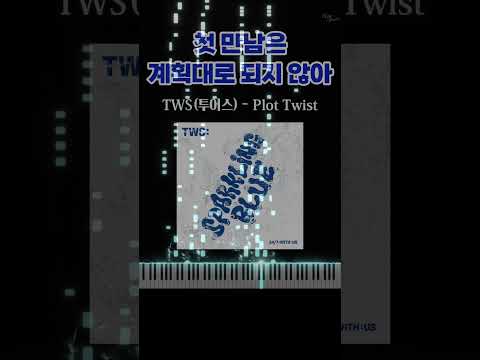 TWS (투어스) - Plot Twist(첫 만남은 계획대로 되지 않아) [Piano Cover] #첫만남은계획대로되지않아 #첫만남챌린지 #tws