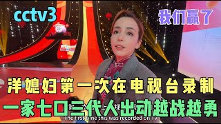 洋媳妇刚回中国定居后，全家七口三代人第一次到电视台录制节目！