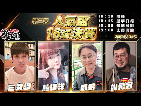 【吳老師麻將心法】16強決賽開打！今晚抽高階會員以上3000元現金｜三文治、囍洋洋、威弟、虯髯客 0307｜2024年第三屆人氣盃16強決賽