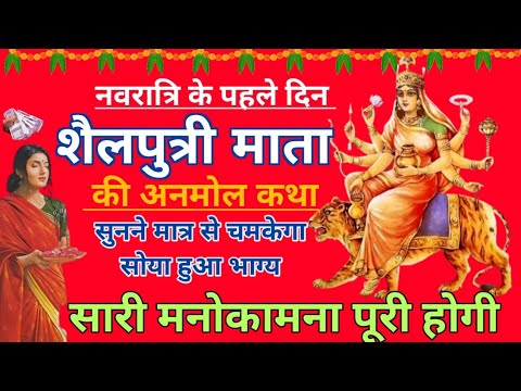 shailputri  Mata ki katha | मां शैलपुत्री की कथा | नवरात्री के पहले दिन की कथा