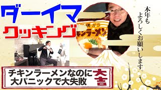 チキンラーメンなのにパニッククッキング