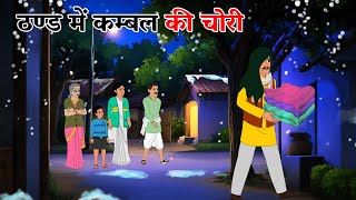 ठंड में कंबल की चोरी | Thand Ka Kaher | Hindi Kahaniya | Moral Stories | Stories in Hindi | Kahani