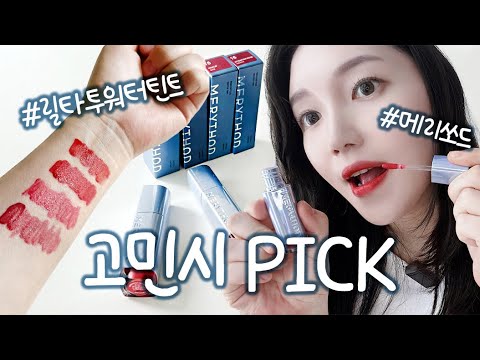 [제품리뷰] 고민시 PICK 추천😊 메리쏘드 릴타투워터틴트, 고민시PICK, 올리브영에서 만나요, 올리브영입점, 고민시pick, 물먹립, 예쁜착색, 바캉스, 여름,