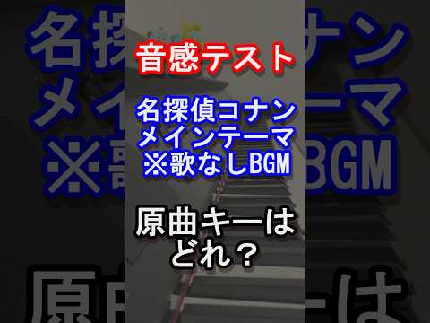 【音感テスト】名探偵コナンメインテーマ（BGM）の原曲キーはどれ？【劇場版『名探偵コナン100万ドルの五稜星(みちしるべ)』】【怪盗キッド】【映画】【ピアノ】【曲当て】【クイズ】#Shorts