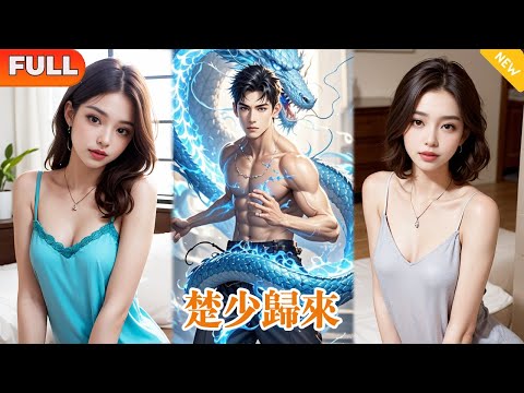 [Multi SUB] 'Return of Chu Shao' (Complete Works) The beautiful woman did not expect her husband  a