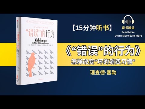 诺贝尔经济学奖得主作品 | 行为经济学关于世界的思考，从个人到商业和社会 | 认识“错误”行为 做出“正确”决策 | 心理账户 沉没成本 交易效用