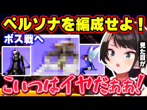 【大空スバル】ボス戦へ見た目でペルソナを選ぶが後々後悔する事になるスバル【P4G/ホロライブ切り抜き】