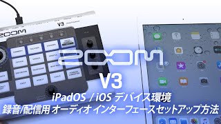 録音/配信用 Audio I/F Setup (iPadOS/iOS) V3