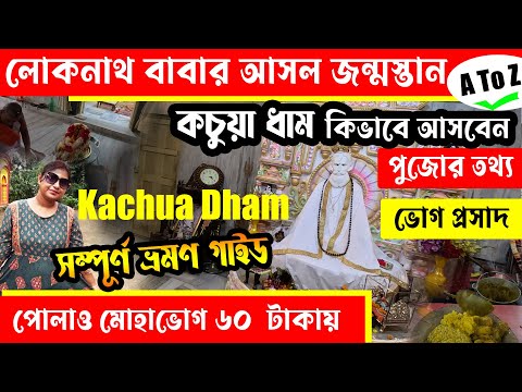 লোকনাথ বাবার জন্মস্তান কচুয়া ধাম ভ্রমণ । Kachua Dham Loknath Birth Place | Kachua Loknath Mandir