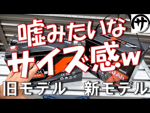 【驚愕】これで容量1280Wh！？LiTime製の新型12V100Ahリン酸鉄バッテリーが驚くほど小さい件ｗｗｗ