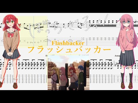 【TABS】フラッシュバッカー(Flashbacker) / 結束バンド(Kessoku Band)【Guitar Cover】