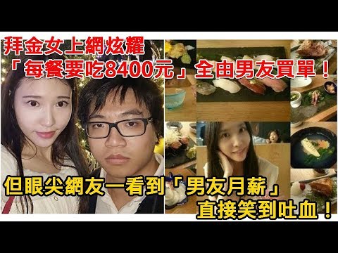 拜金女上網炫耀「每餐要吃8400元」全由男友買單！但眼尖網友一看到「男友月薪」直接笑到吐血！