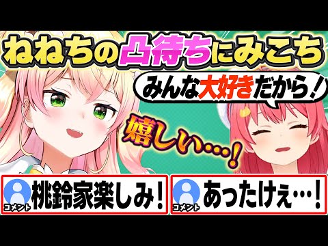 ねねち初の凸待ちで優しい言葉を掛けるみこち【桃鈴ねね/さくらみこ/ホロライブ/切り抜き】