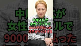 中居正広が女性トラブルで9000万円払った相手がヤバすぎる