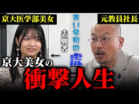 【青虎志願者】京大医学部の一条さんの衝撃的な人生を聞いて虎も沈黙…