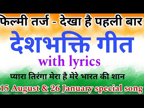 Desh bhakti song - प्यारा तिरंगा मेरा है मेरे भारत की शान |rashtriya geet #deshbhakti #15august