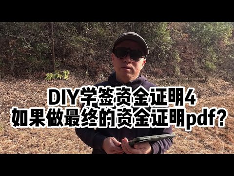 DIY加拿大学签资金证明（4）：如何做最终的资金证明pdf？