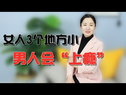 这3处小的女人，男人遇上了会上瘾，看看你身边有没有