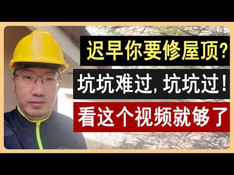 修屋顶漏水：坑坑难过，坑坑过！看这个视频就够了！全网最强教程| 屋面漏水 | 屋顶漏水 | 屋面施工 | 屋顶防水 | 修屋顶 | 美国房产 | 美国房价 | 美国装修 | 李文清 Richard