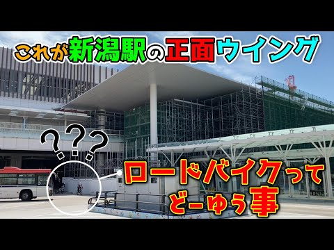 【2024年9月15日JR新潟駅リニューアル状況】バス専用通路にロードバイクが！駅の正面ウイングが！さらに9月27日、新店がCoCoLoにオープン！「にいがた総おどり」