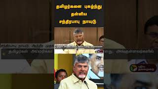 தமிழர்களை புகழ்ந்து தள்ளிய சந்திரபாபு நாயுடு | #shorts | #chandrababunaidu