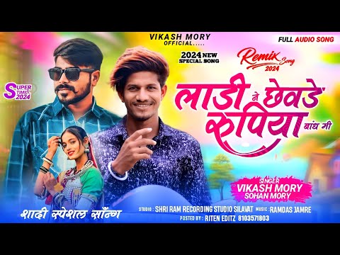 लाड़ी ने छेवड़े रुपिया बांधो | Ladi Ne Chhevde Rupiya Bandho | Vikash Morya | Latest Adivasi Song 2024