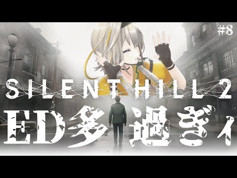 【SILENT HILL2】エンディング回収目指して2周目ポポ！#8【家入ポポ / ななしいんく】