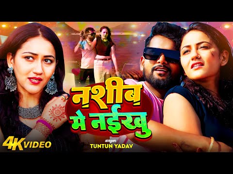 #Video | नशीब में नईखु | #Tuntun_Yadav, #Khushi_Kakkar | Nashib Me Naikhu | New Sad Song 2024