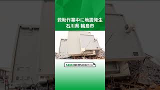 救助作業中に地震発生【石川・能登半島地震】#shorts #earthquake #地震