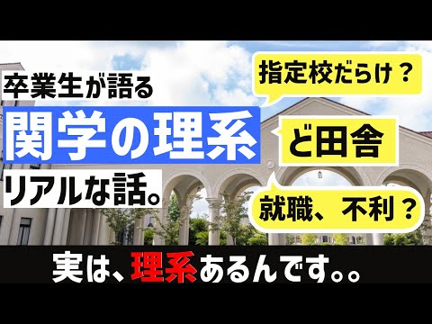 [卒業生が語る]関学、「理系学部」のリアル。。